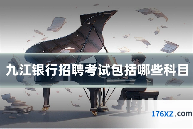 九江银行招聘考试包括哪些科目