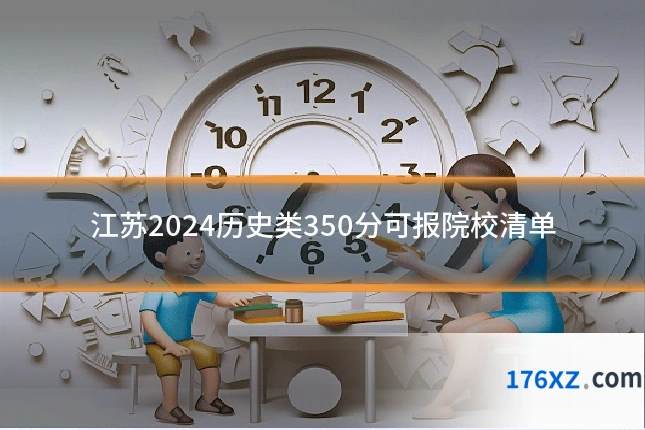 江苏2024历史类350分可报院校清单