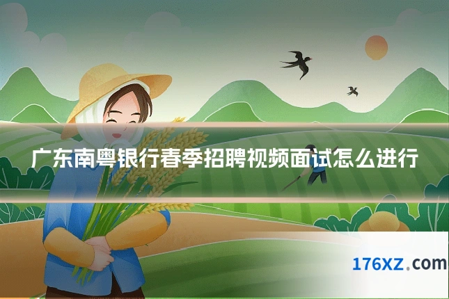 广东南粤银行春季招聘视频面试怎么进行