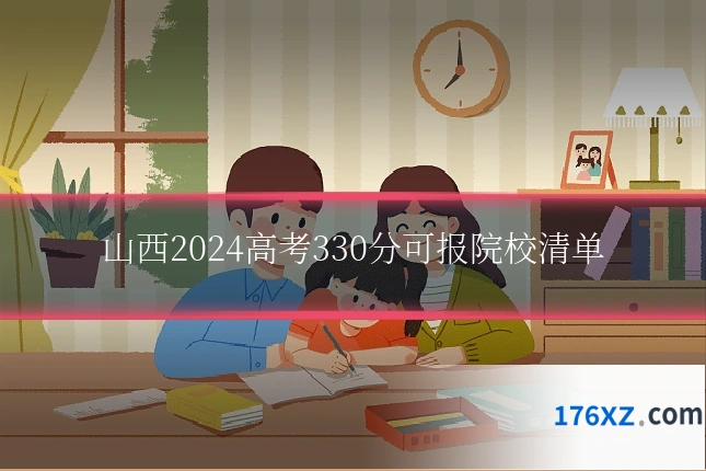 山西2024高考330分可报院校清单