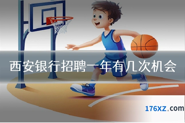 西安银行招聘一年有几次机会