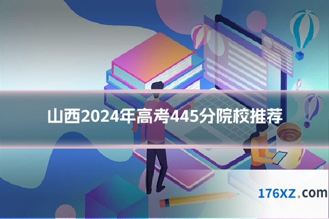 山西2024年高考445分院校推荐