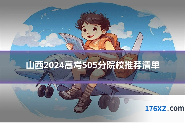 山西2024高考505分院校推荐清单