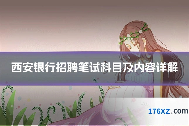 西安银行招聘笔试科目及内容详解
