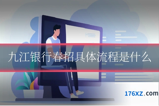 九江银行春招具体流程是什么