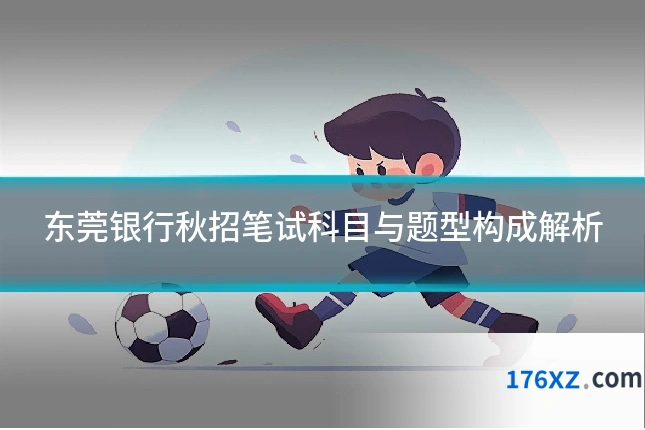 东莞银行秋招笔试科目与题型构成解析