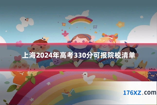 上海2024年高考330分可报院校清单