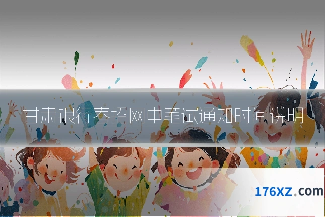 甘肃银行春招网申笔试通知时间说明