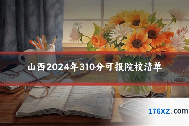 山西2024年310分可报院校清单