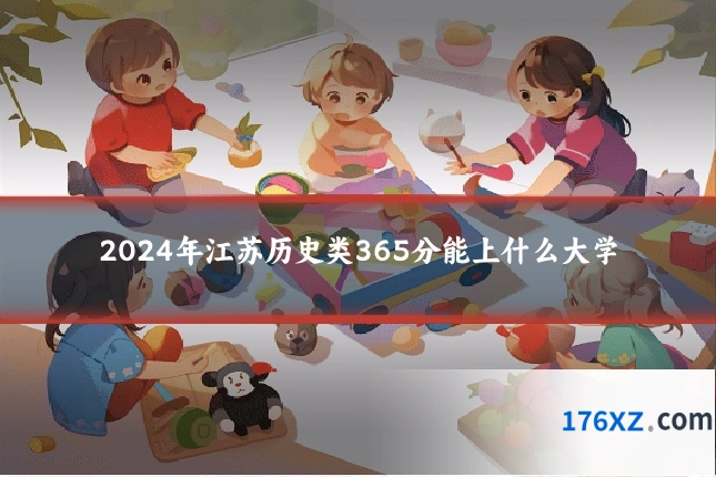 2024年江苏历史类365分能上什么大学