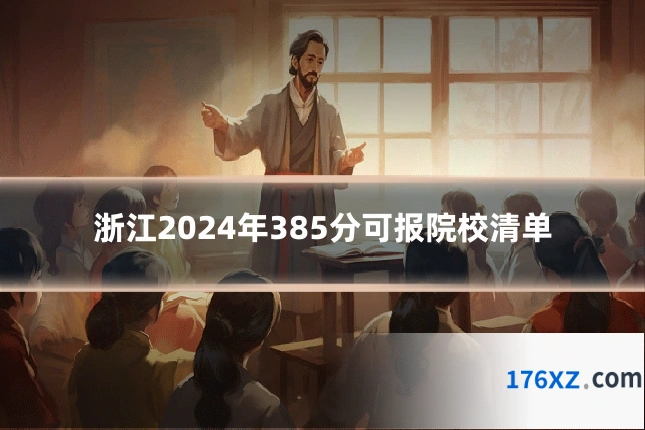浙江2024年385分可报院校清单