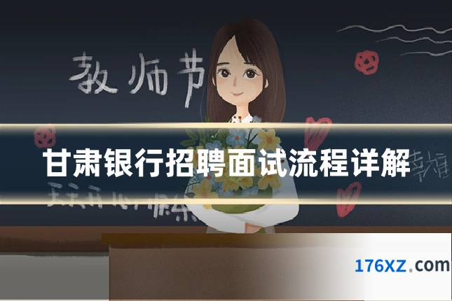 甘肃银行招聘面试流程详解