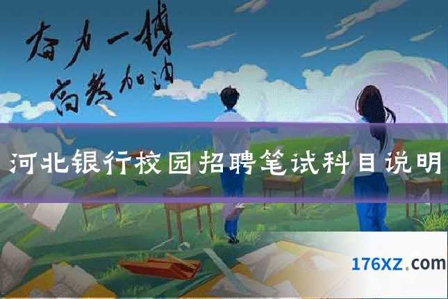 河北银行校园招聘笔试科目说明