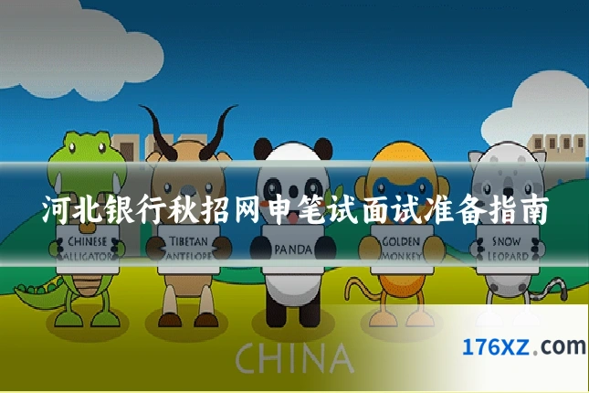 河北银行秋招网申笔试面试准备指南