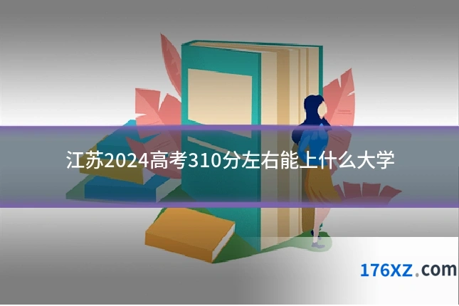 江苏2024高考310分左右能上什么大学