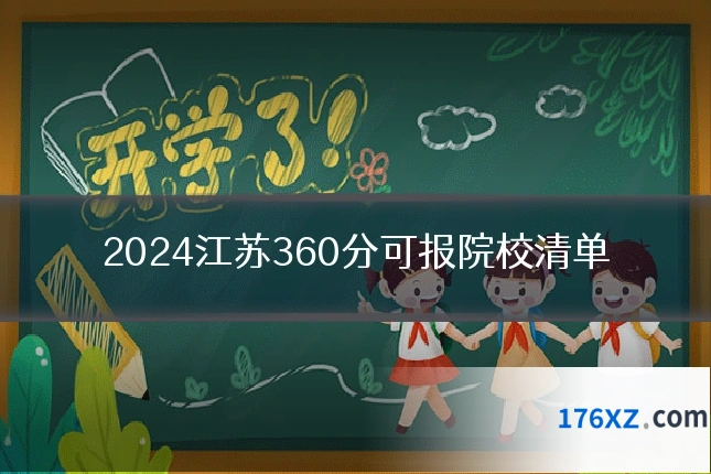 2024江苏360分可报院校清单