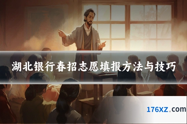 湖北银行春招志愿填报方法与技巧