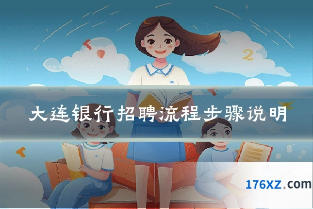 大连银行招聘流程步骤说明