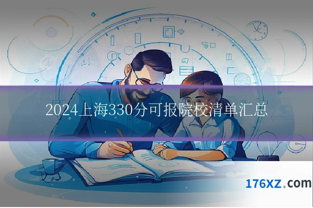 2024上海330分可报院校清单汇总
