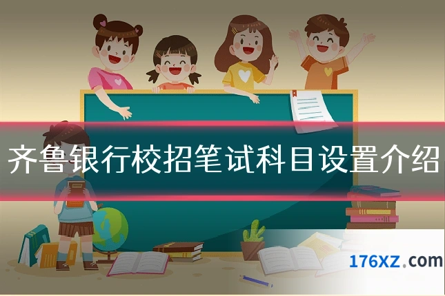 齐鲁银行校招笔试科目设置介绍
