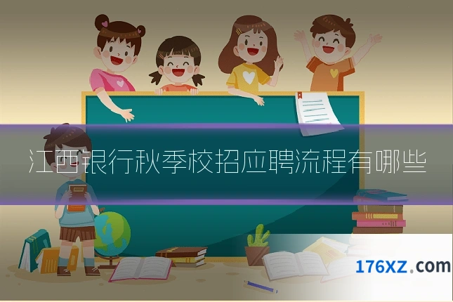 江西银行秋季校招应聘流程有哪些