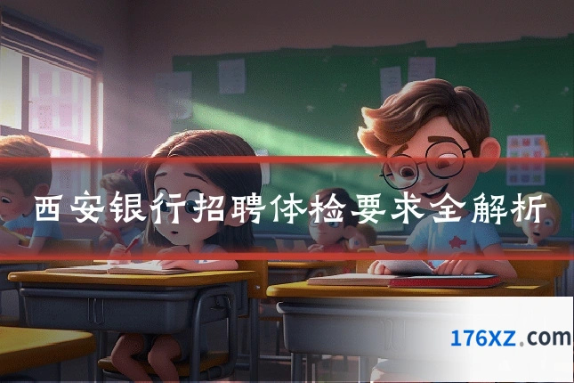 西安银行招聘体检要求全解析