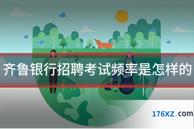 齐鲁银行招聘考试频率是怎样的
