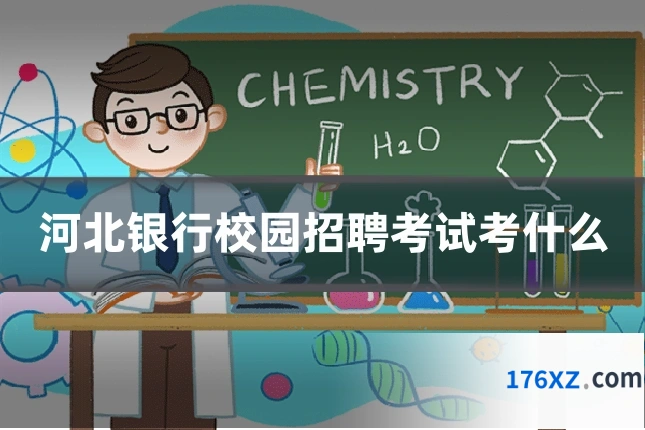 河北银行校园招聘考试考什么