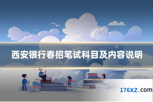 西安银行春招笔试科目及内容说明