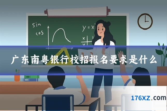 广东南粤银行校招报名要求是什么