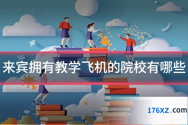 来宾拥有教学飞机的院校有哪些