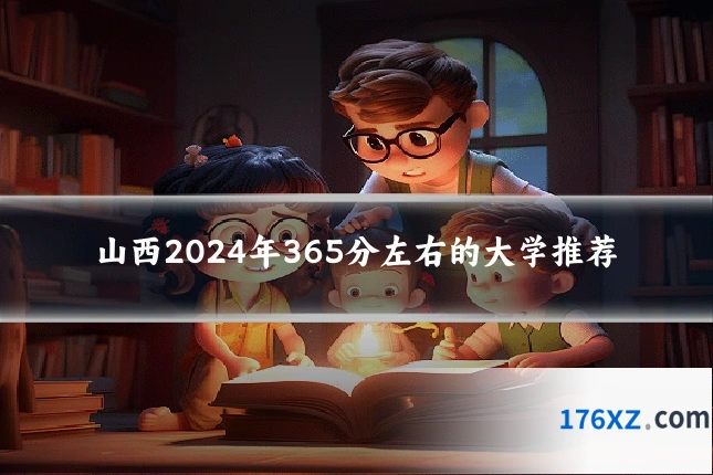 山西2024年365分左右的大学推荐