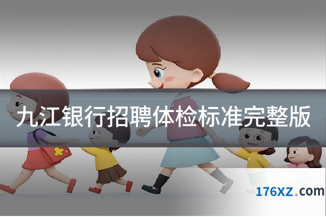九江银行招聘体检标准完整版