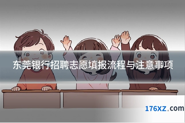东莞银行招聘志愿填报流程与注意事项