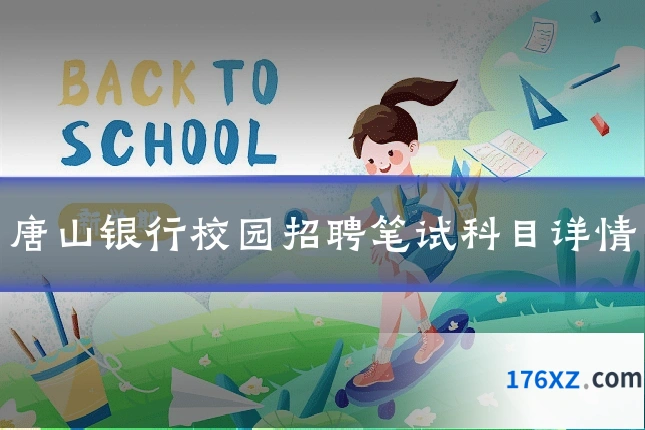 唐山银行校园招聘笔试科目详情