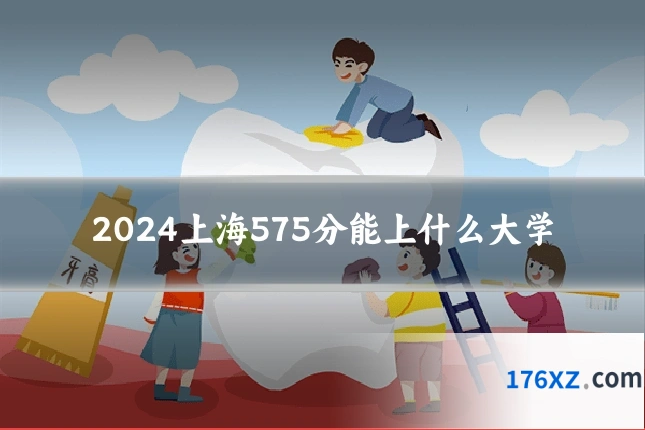 2024上海575分能上什么大学