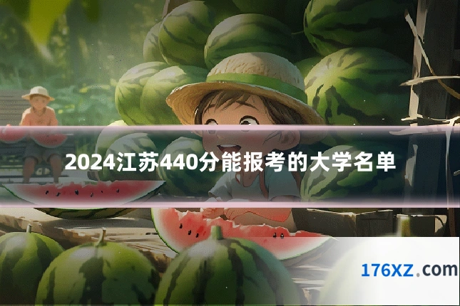 2024江苏440分能报考的大学名单