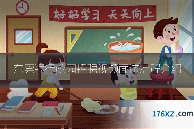 东莞银行校园招聘视频面试流程介绍