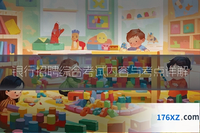 银行招聘综合考试内容与考点详解