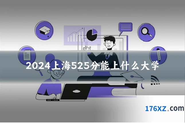 2024上海525分能上什么大学