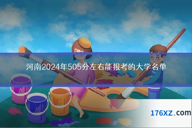 河南2024年505分左右能报考的大学名单