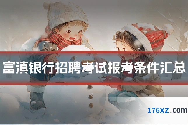 富滇银行招聘考试报考条件汇总