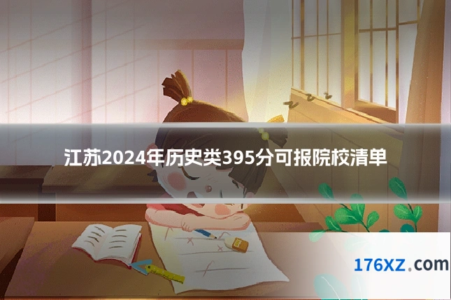 江苏2024年历史类395分可报院校清单