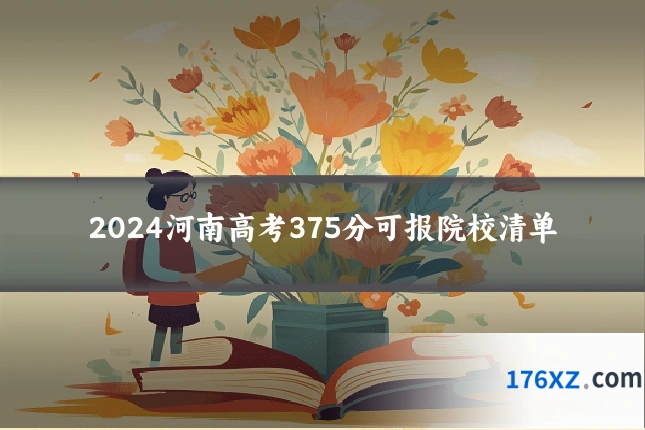 2024河南高考375分可报院校清单