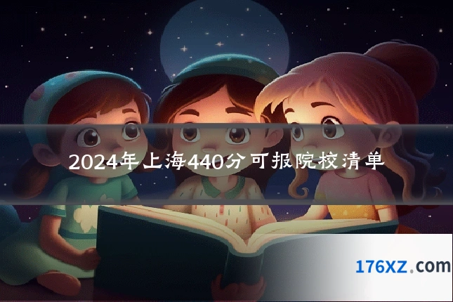 2024年上海440分可报院校清单