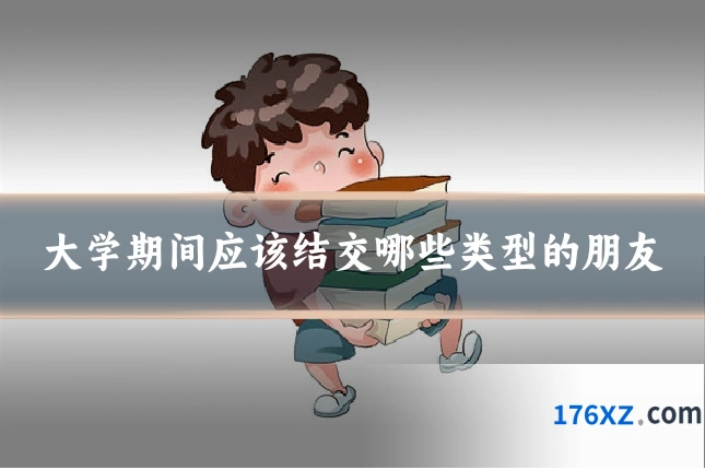 大学期间应该结交哪些类型的朋友