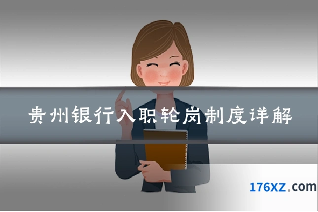 贵州银行入职轮岗制度详解