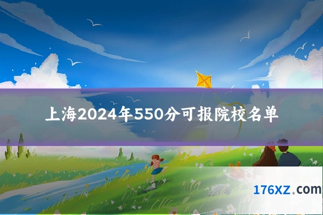 上海2024年550分可报院校名单