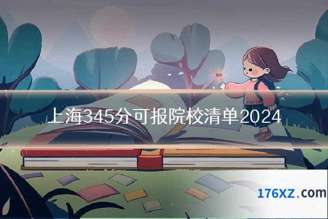 上海345分可报院校清单2024