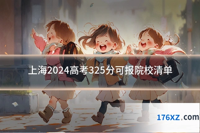 上海2024高考325分可报院校清单